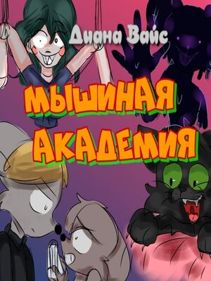 cover image of Мышиная академия